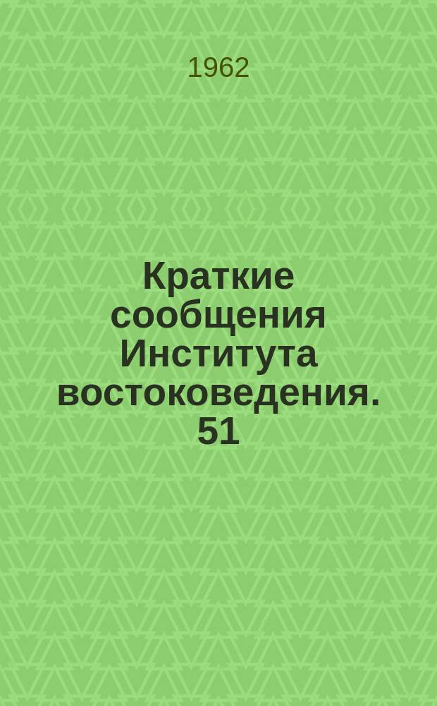 Краткие сообщения Института востоковедения. 51 : Экономика и история Индии и Пакистана