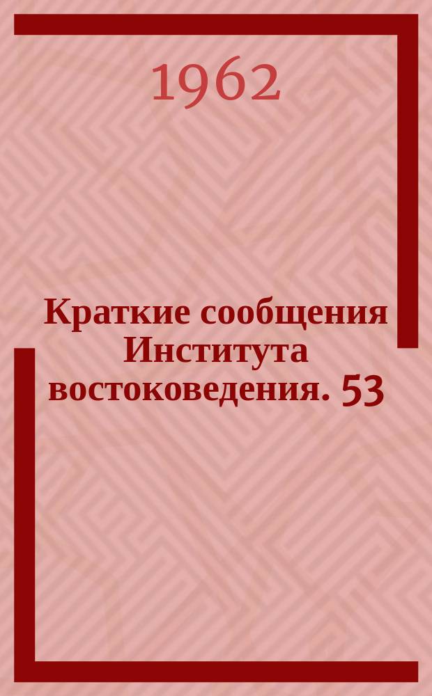 Краткие сообщения Института востоковедения. 53 : Китайский сборник