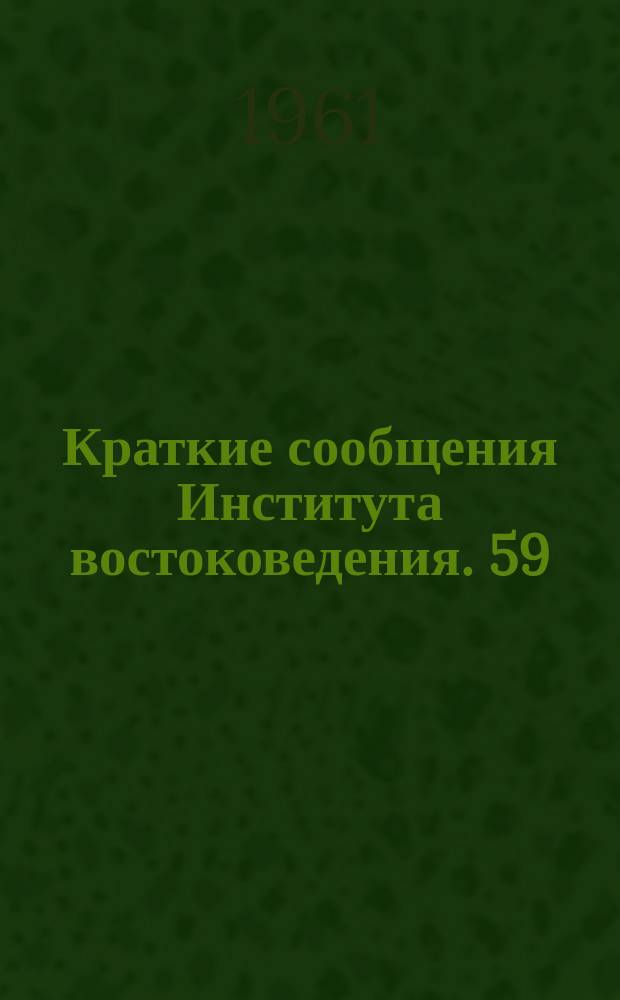 Краткие сообщения Института востоковедения. 59 : Экономика социалистических стран Азии