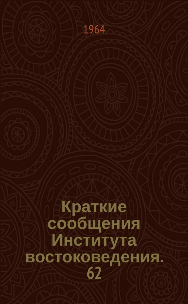 Краткие сообщения Института востоковедения. 62 : Языки Индии