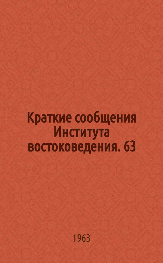 Краткие сообщения Института востоковедения. 63 : Литературоведение, фольклористика и изучение памятников