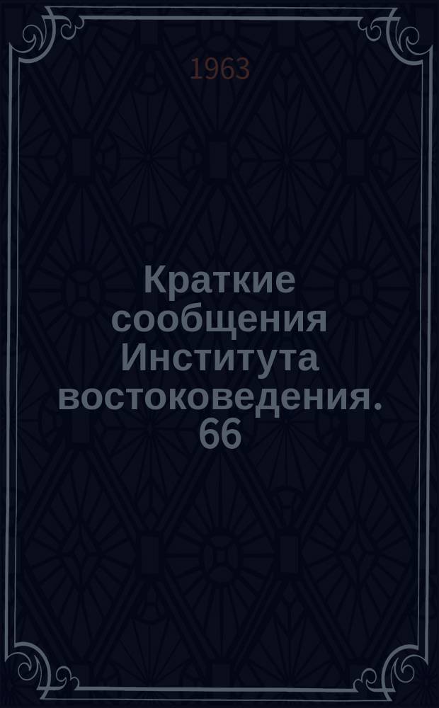 Краткие сообщения Института востоковедения. 66 : Средневековая и новая история Китая