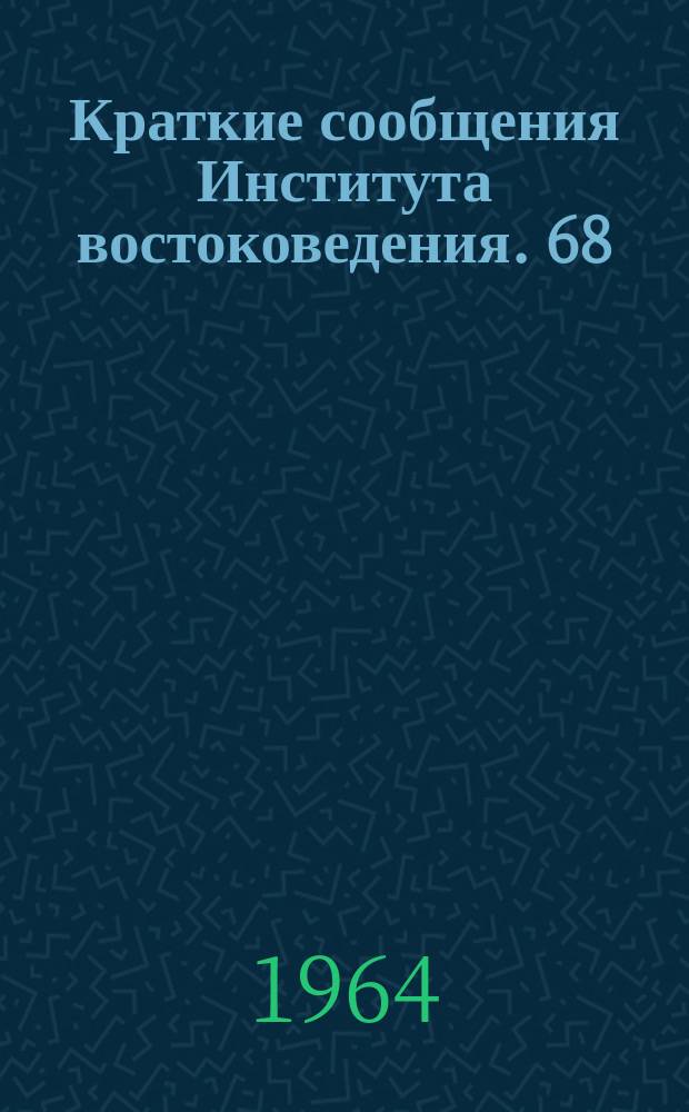 Краткие сообщения Института востоковедения. 68 : Языкознание