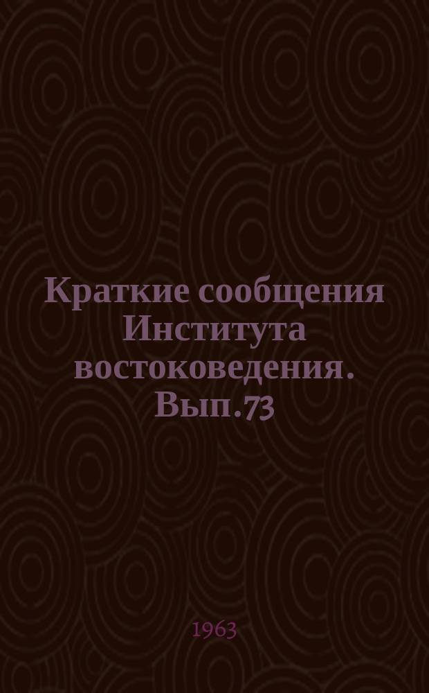 Краткие сообщения Института востоковедения. Вып.73 : Труды Сессии по вопросам истории и экономики Афганистана, Ирана, Турции