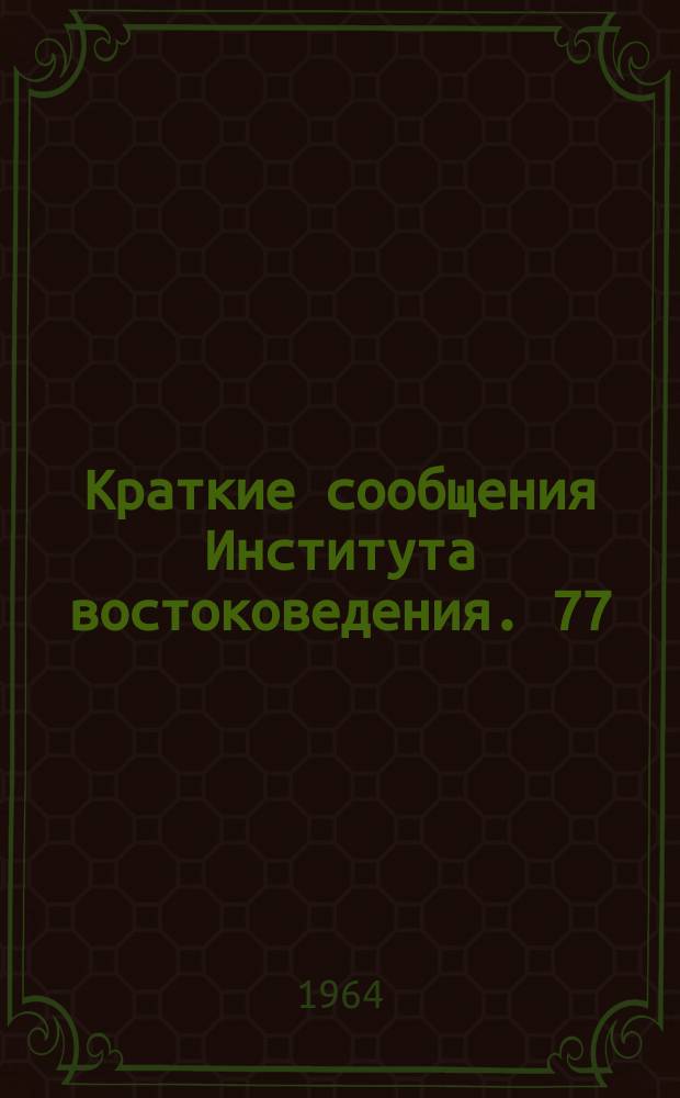 Краткие сообщения Института востоковедения. 77 : Афганистан, Иран, Турция. История и экономика