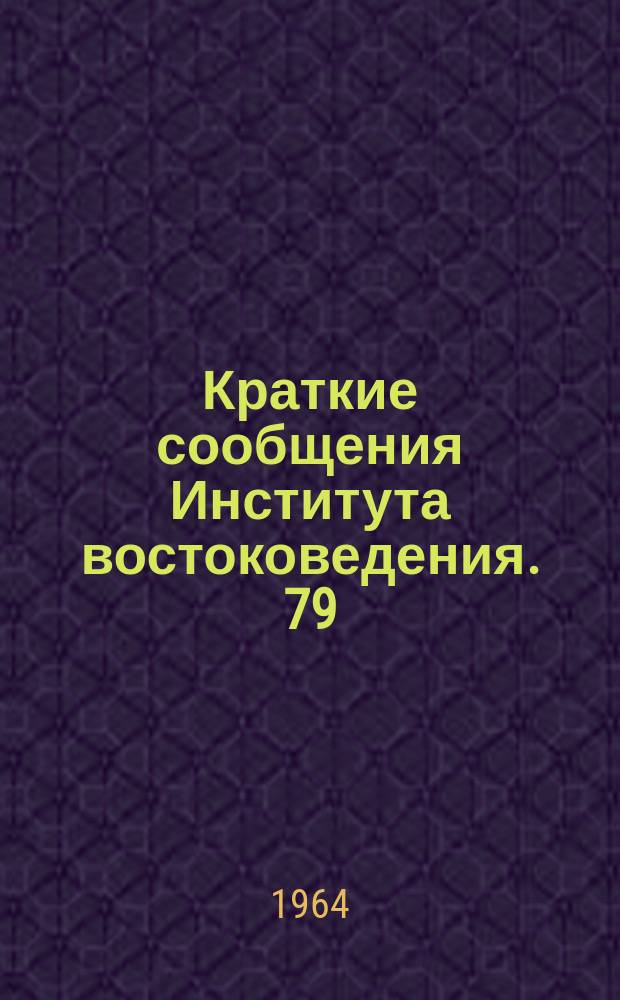 Краткие сообщения Института востоковедения. 79 : Финансы и кредит