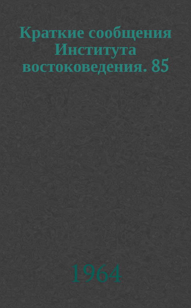 Краткие сообщения Института востоковедения. 85 : История и историография стран Дальнего Востока