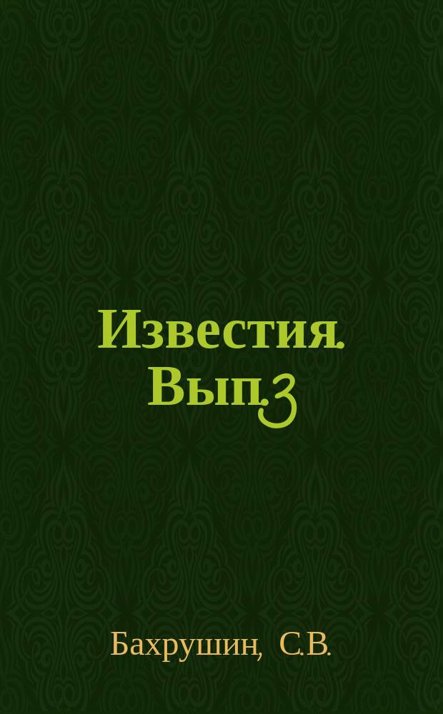 Известия. Вып.3 : Остяцкие и вогулские княжества в XVI-XVII веках
