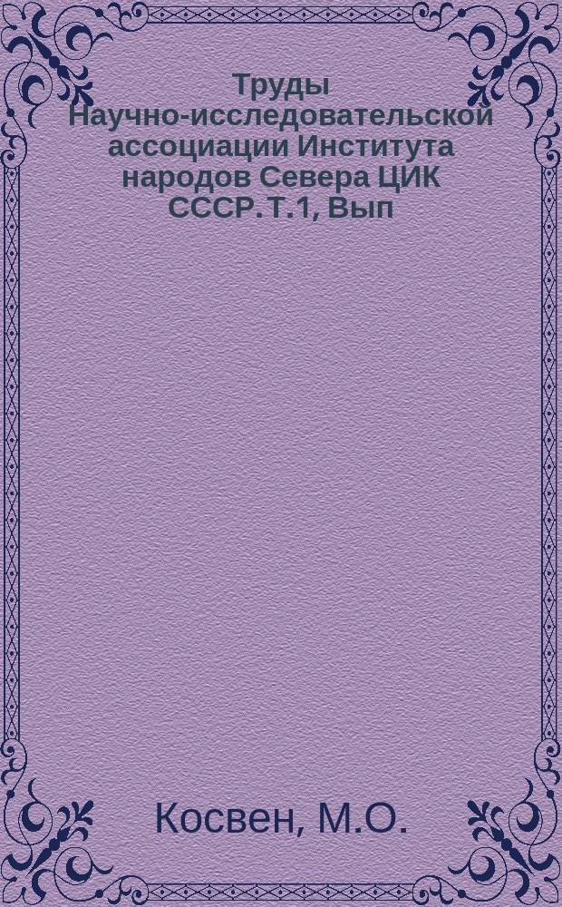 Труды Научно-исследовательской ассоциации Института народов Севера ЦИК СССР. Т.1, Вып.4/5 : Жизнь и учение