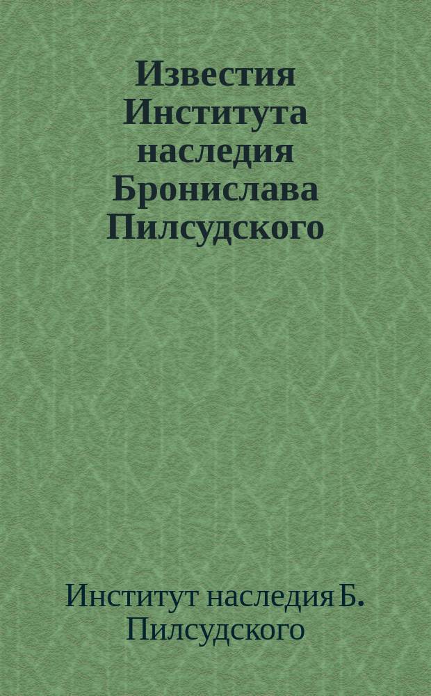 Известия Института наследия Бронислава Пилсудского