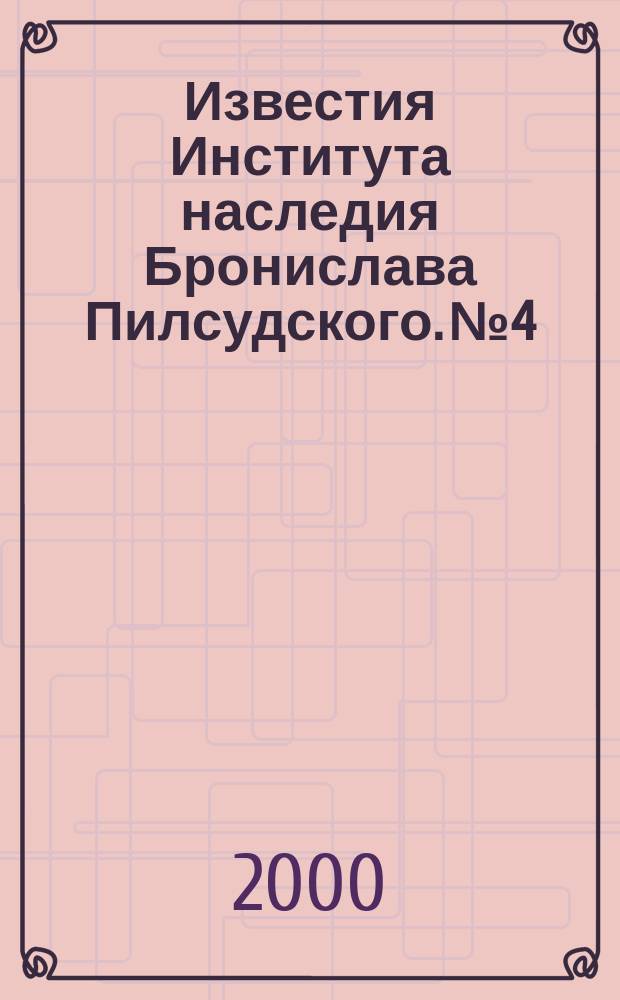 Известия Института наследия Бронислава Пилсудского. №4