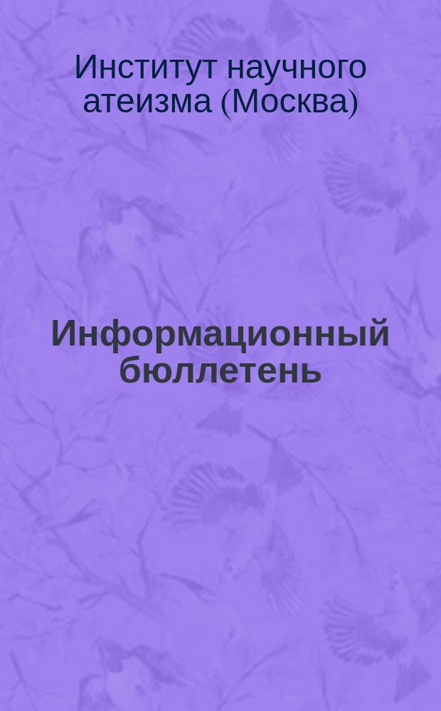 Информационный бюллетень