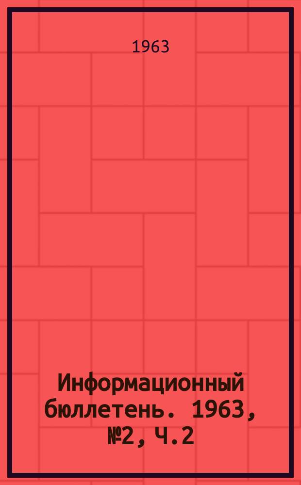 Информационный бюллетень. 1963, №2, Ч.2 : Важнейшие документы и решения коммунистических, рабочих и демократических партий несоциалистических стран Азии, Африки и Латинской Америки