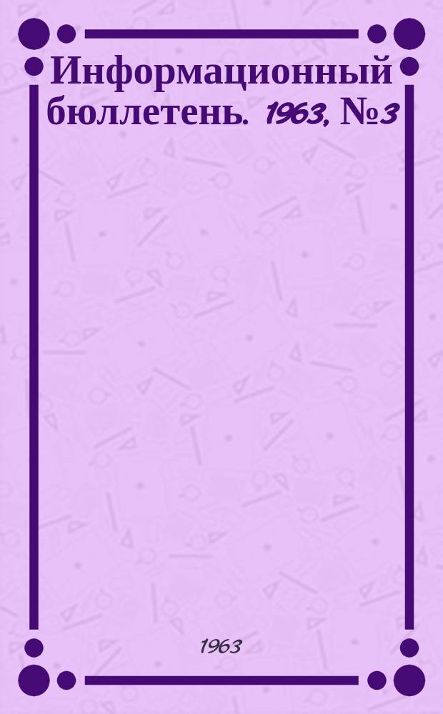 Информационный бюллетень. 1963, №3 : Проблемы развития экономики Японии