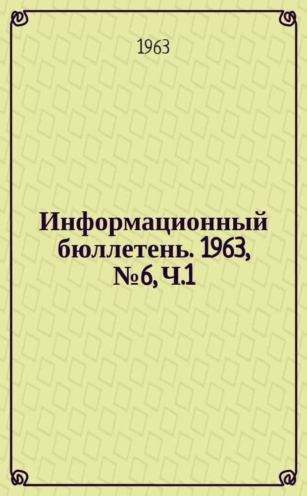 Информационный бюллетень. 1963, №6, Ч.1 : Важнейшие документы и решения коммунистических, рабочих и демократических партий несоциалистических стран Азии, Африки и Латинской Америки