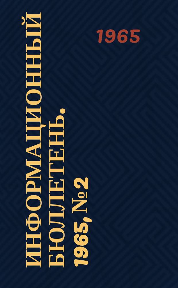 Информационный бюллетень. 1965, №2 : Католическая церковь и современный мир