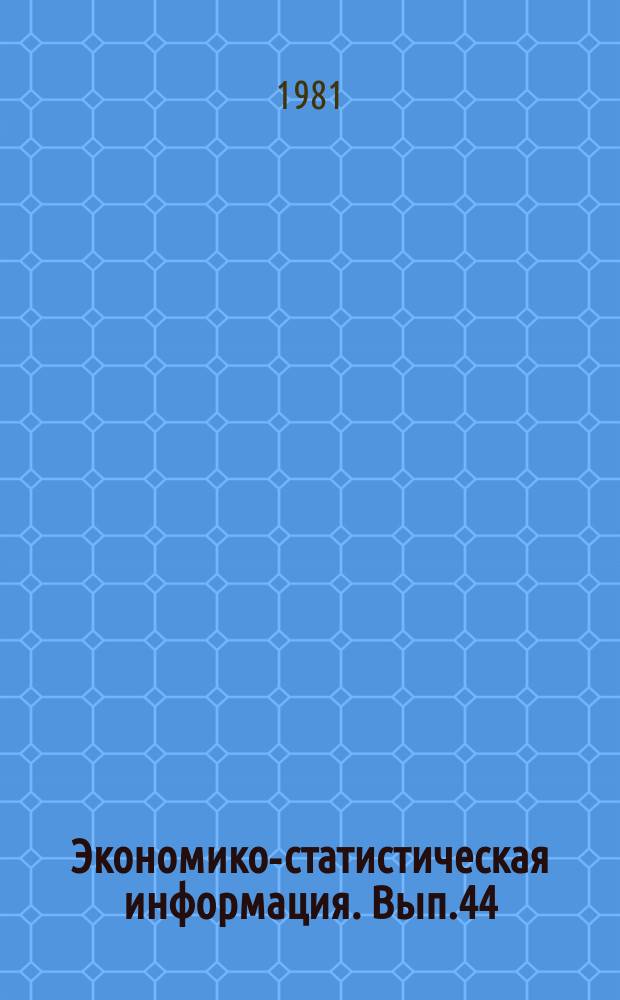 Экономико-статистическая информация. Вып.44 : Реализация прогнозов экономического развития ведущих капиталистических стран на 70-е годы и прогнозы на 80-е годы
