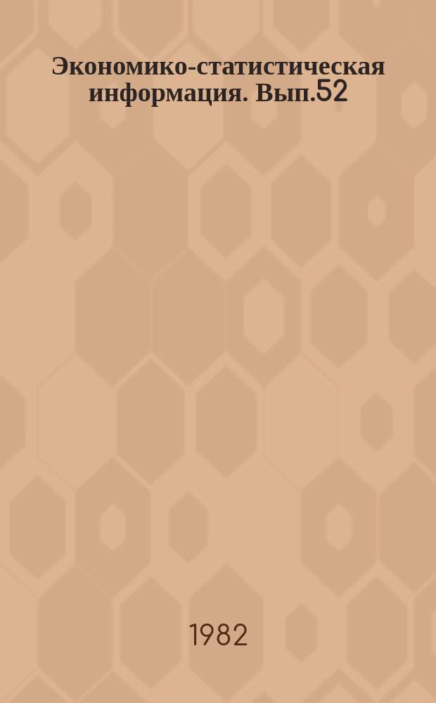 Экономико-статистическая информация. Вып.52 : Источники экономико-статистической информации по развитым капиталистическим странам
