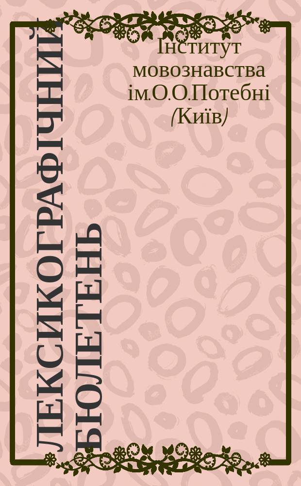 Лексикографічний бюлетень