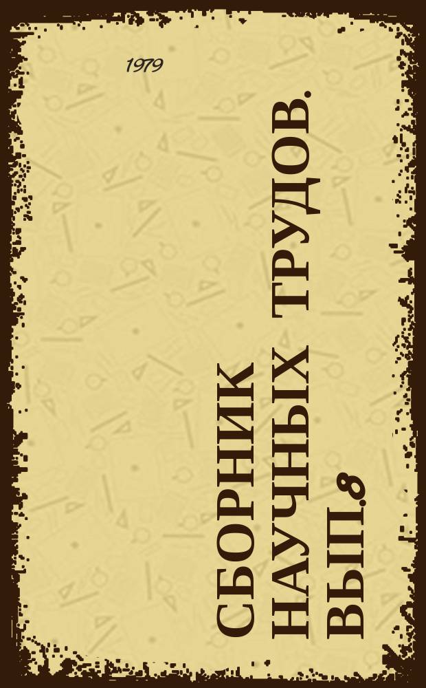 Сборник научных трудов. Вып.8 : Принципы организации центральных механизмов двигательных функций