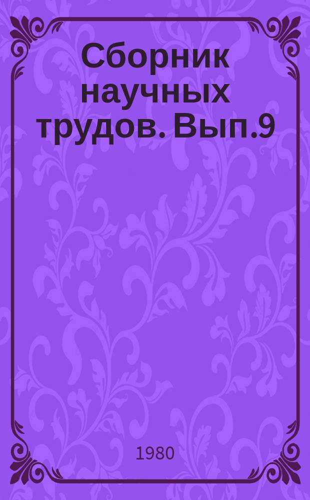 Сборник научных трудов. Вып.9 : Таламо-стрио-кортикальные взаимоотношения