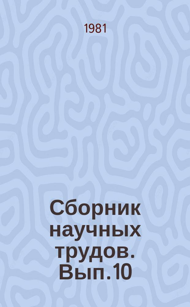 Сборник научных трудов. Вып.10 : Таламо-стрио-кортикальные взаимоотношения