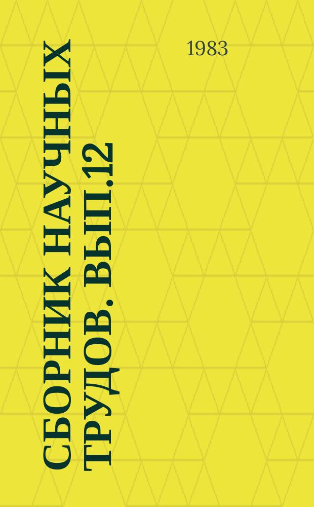 Сборник научных трудов. Вып.12 : Теоретические вопросы строения и деятельности мозга в норме и патологии