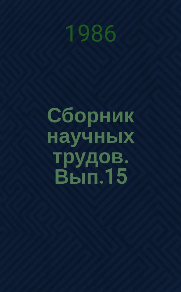 Сборник научных трудов. Вып.15 : Адаптивные и компенсаторные процессы в головном мозге