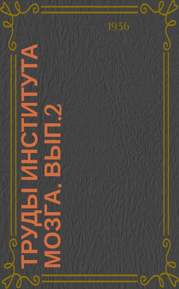 Труды института мозга. Вып.2