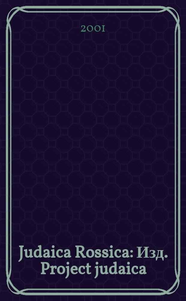 Judaica Rossica : Изд. Project judaica