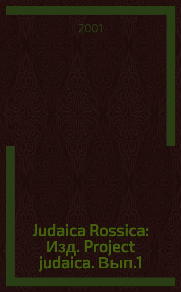 Judaica Rossica : Изд. Project judaica. Вып.1