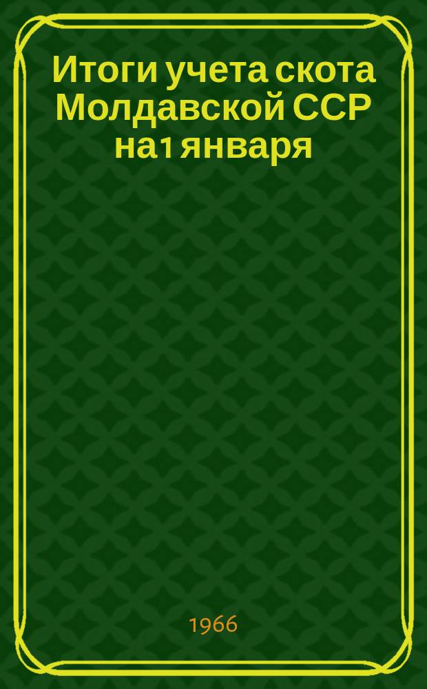 Итоги учета скота Молдавской ССР на 1 января