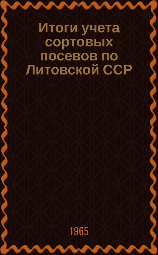 Итоги учета сортовых посевов по Литовской ССР