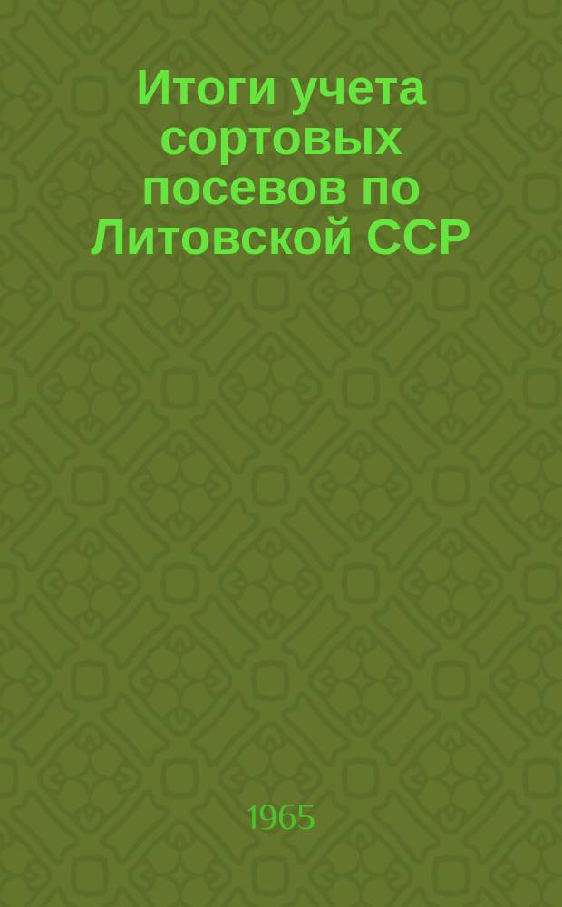 Итоги учета сортовых посевов по Литовской ССР