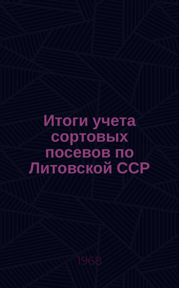 Итоги учета сортовых посевов по Литовской ССР