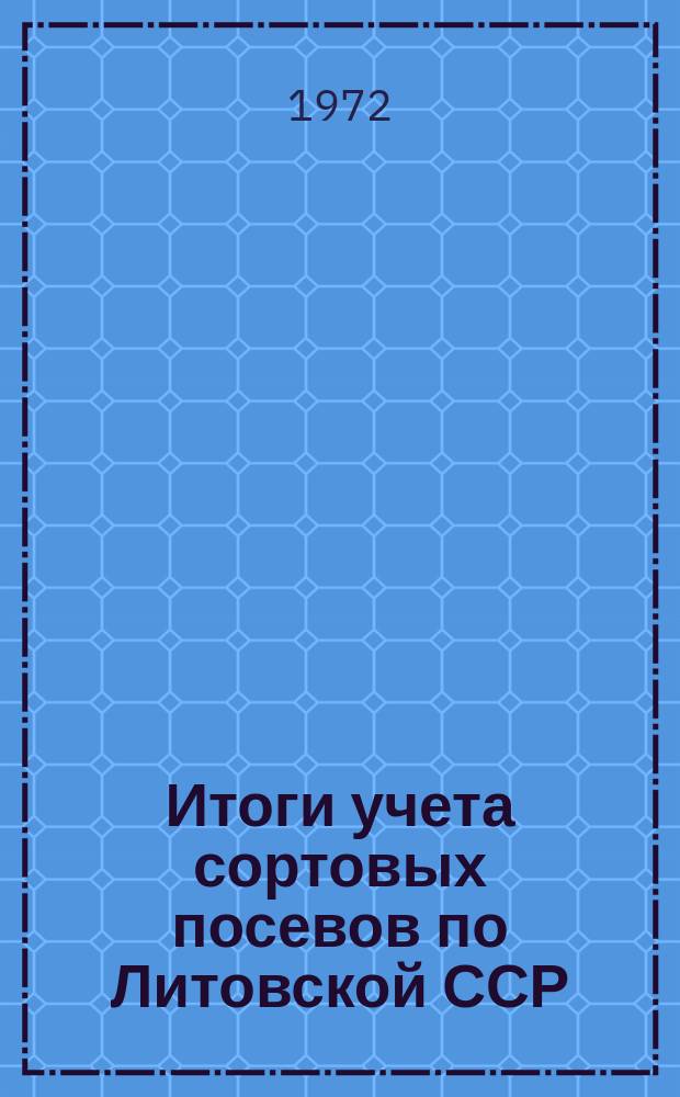 Итоги учета сортовых посевов по Литовской ССР