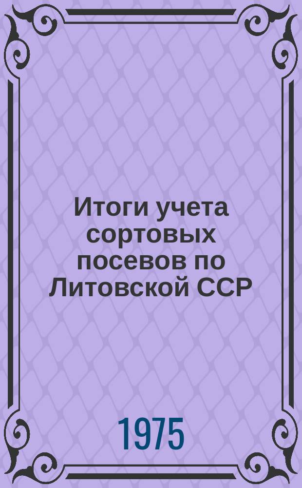 Итоги учета сортовых посевов по Литовской ССР