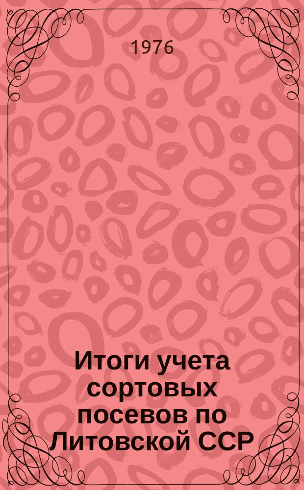Итоги учета сортовых посевов по Литовской ССР