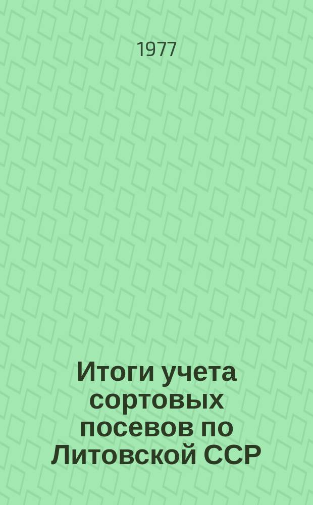 Итоги учета сортовых посевов по Литовской ССР