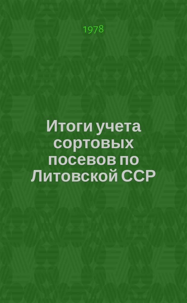 Итоги учета сортовых посевов по Литовской ССР