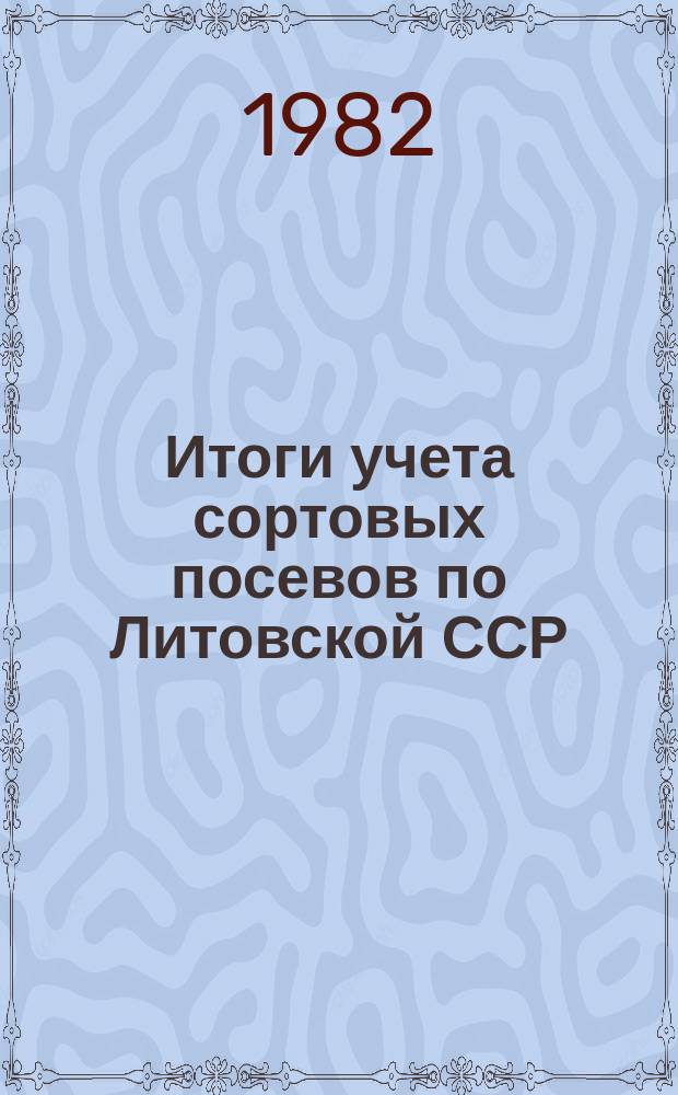 Итоги учета сортовых посевов по Литовской ССР