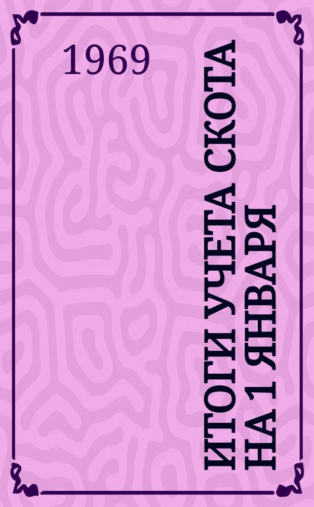 Итоги учета скота на 1 января : Стат. бюл