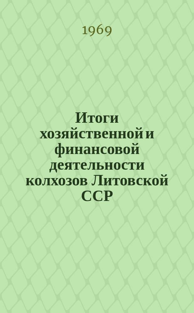Итоги хозяйственной и финансовой деятельности колхозов Литовской ССР