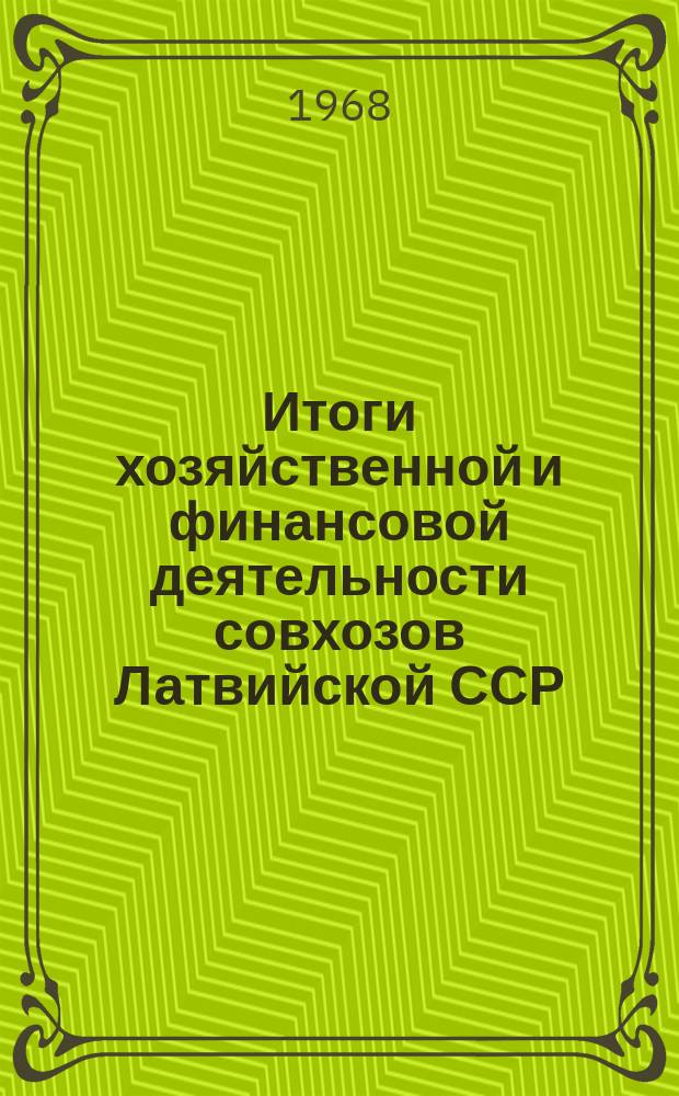Итоги хозяйственной и финансовой деятельности совхозов Латвийской ССР