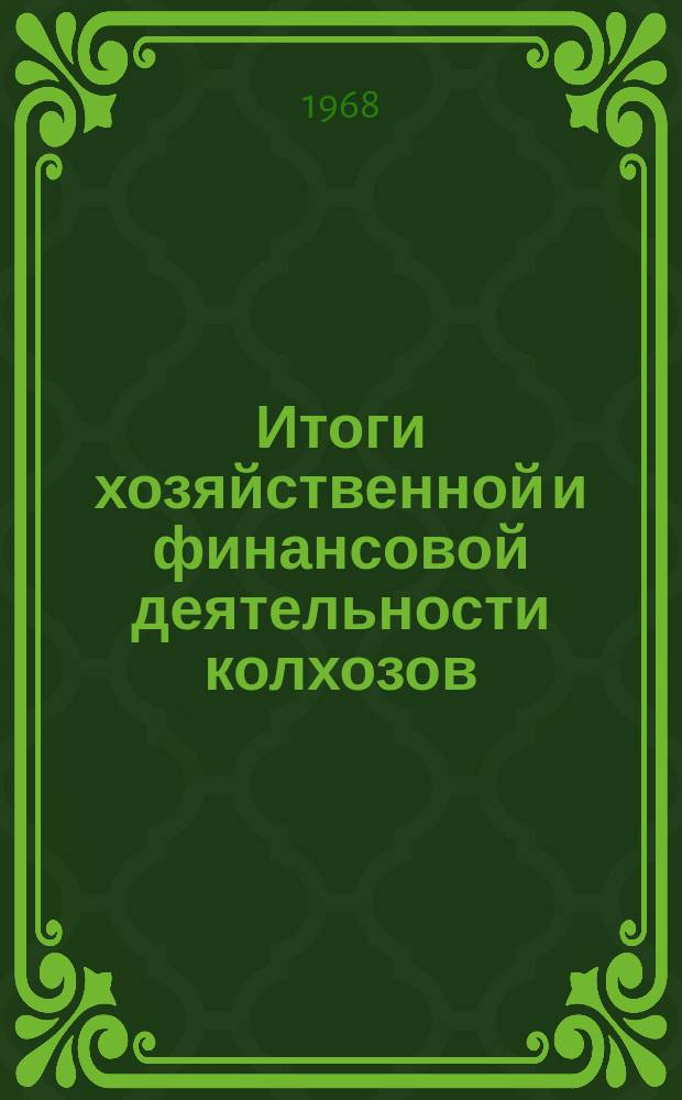Итоги хозяйственной и финансовой деятельности колхозов (сельхозартелей) Молдавской ССР (по данным годовых отчетов колхозов)