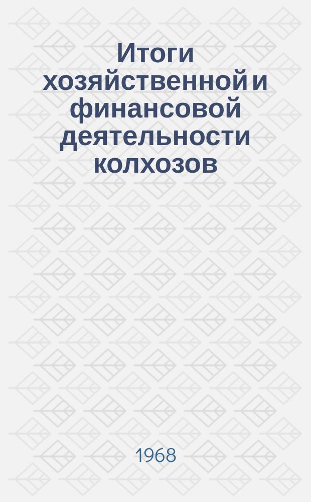 Итоги хозяйственной и финансовой деятельности колхозов (сельхозартелей) Молдавской ССР (по данным годовых отчетов колхозов)