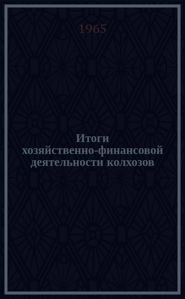 Итоги хозяйственно-финансовой деятельности колхозов (сельхозартелей) Литовской ССР