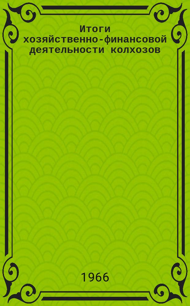 Итоги хозяйственно-финансовой деятельности колхозов (сельхозартелей) Литовской ССР