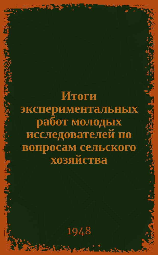 Итоги экспериментальных работ молодых исследователей по вопросам сельского хозяйства