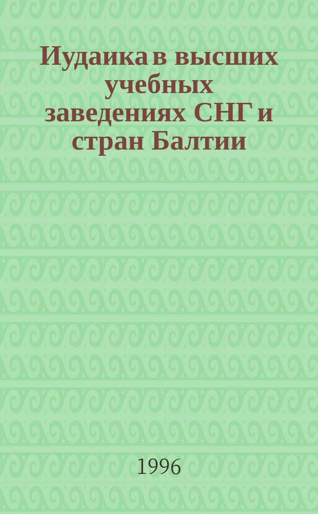 Иудаика в высших учебных заведениях СНГ и стран Балтии = University teaching of Jewish civilization in the former Soviet Union